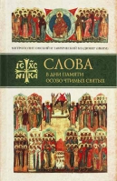 Слова в дни памяти особо чтимых святых: Март, апрель, май. Митр. В. Иким