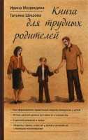 Книга для трудных родителей. Медведева И., Шишова Т.