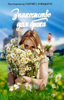Знакомство для брака. Прот. Георгий С. Куюмдзоглу