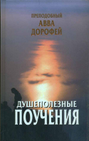 Душеполезные поучения. Прп. авва Дорофей