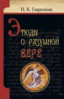 Этюды о разумной вере. Гаврюшин Н.К.