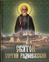 Святой Сергий Радонежский