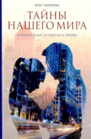 Тайны нашего мира. О жизни души, о счастье и любви. Кокорин О.