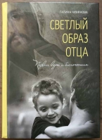 Светлый образ отца. Подвиг веры и благочестия. Автор-составитель - Г.П. Чинякова