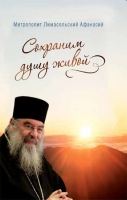 Сохраним душу живой. Митр. А. Лимасольский