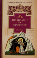 Толкование на Евангелие от Матфея. Блаж. И. Стридонский