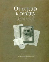 От сердца к сердцу: т.2. Письма архимандрита Иоанна (Крестьянкина). Смирнова Т. С.