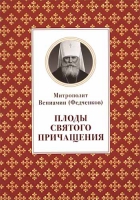 Плоды Святого Причащения. Митр. В. Федченков