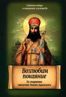 Возлюбим покаяние. Свт. Т. Задонский