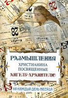 Размышления христианина посвященные Ангелу Хранителю на каждый день месяца
