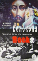Колокола рока. Творить с Богом или с дьяволом. Михаил Сегалов
