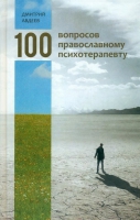 100 вопросов православному психотерапевту. Авдеев Д.А.