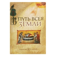 В путь всея земли