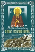 Акафист преподобному отцу нашему Савве Освященному