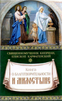 Книга о благотворительности и милостыне. Свщмч. Киприан Карфагенский