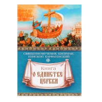 Книга о единстве Церкви. Свщмч. Киприан Карфагенский