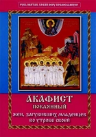 Акафист покаянный жен, загубивших младенцев во утробе своей