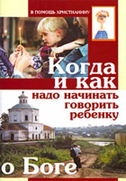 Когда и как надо начинать говорить ребенку о Боге