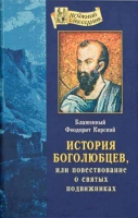 История Боголюбцев. Блаж. Ф. Кирский