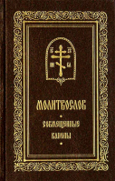 Молитвослов. Совмещенные каноны, карм/ф