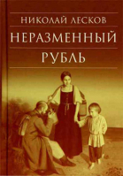 Неразменный рубль. Лесков Н.С.