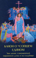 Канон о усопшем едином с чином литии