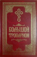 Большой Тропарион: два цвета