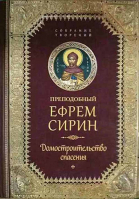 Домостроительство спасения: собрание творений. Прп. Е. Сирин