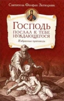 Господь послал к тебе нуждающегося. Избранные проповеди. Свт. Феофан Затворник