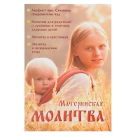 Материнская молитва. Родительский молитвослов
