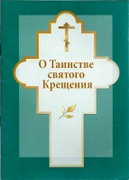 О таинстве святого Крещения