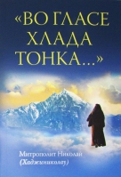 Во гласе хлада тонка.... Митр. Н. Хаджиниколау