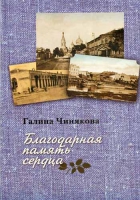 Благодарная память сердца. Сост. Чинякова Г.П.