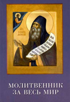 Молитвенник за весь мир. Преподобный Силуан. Ильюнина Л.А.