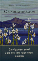 О самом простом. Для взрослых, детей и для того, кто хочет стать монахом. Мон. Симеон Афонский