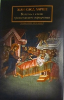 Болезнь в свете православного вероучения. Ларше Ж.-К.