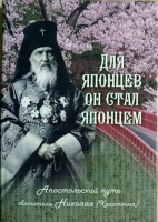 Для японцев он стал японцем