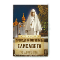 На страже Веры. Преподобномученица Елисавета Федоровна. Сост. Рожнёва О.Л.