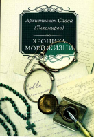 Хроника моей жизни. Архиеп. Савва Тихомиров