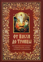 От Пасхи до Троицы. Сост. Посадский Н.С.