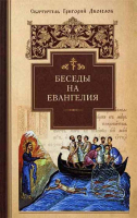 Беседы на Евангелия. Свт. Григорий Двоеслов