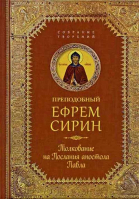 Толкование на послания апостола Павла: собрание творений. Прп. Е. Сирин