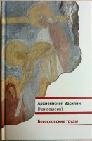 Богословские труды. Архиеп. В. Кривошеин