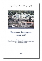 Пресвятая Богородице - спаси нас! Очерк о печерских монахах на Афоне. Архим. Т. Секретарев