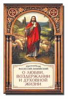 О любви, воздержании и духовной жизни. Прп. Фалассий Ливийский