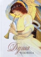 Душа человека. Сост. Посадский Н.С.