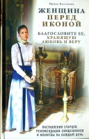 Женщина перед иконой. Булгакова И.