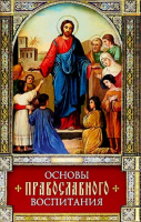 Основы православного воспитания. Свт. Феофан Затворник