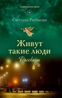 Живут такие люди. Рассказы. Рыбакова С.