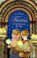 Тайна, открытая всем. Андреева И.